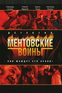 Ментовские войны Ментовские войны