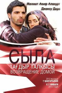 Сыла. Возвращение домой Сыла. Возвращение домой