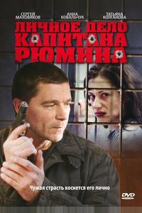 Личное дело капитана Рюмина Личное дело капитана Рюмина