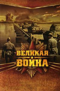 Великая война Великая война