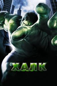 Халк Халк