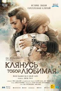 Клянусь тобой, любимая Клянусь тобой, любимая
