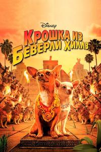 Крошка из Беверли-Хиллз Крошка из Беверли-Хиллз