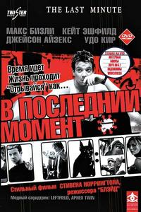 В последний момент В последний момент