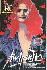 Мигранты