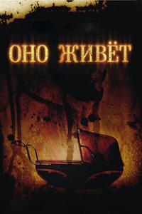 Оно живёт Оно живёт