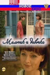 Мальчик и девочка Мальчик и девочка