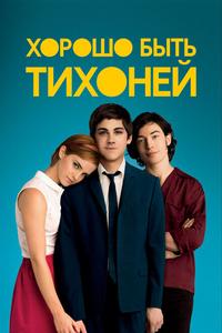 Хорошо быть тихоней Хорошо быть тихоней