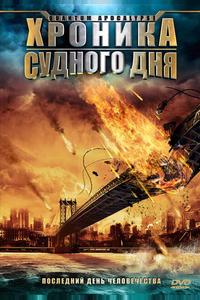 Хроника судного дня Хроника судного дня