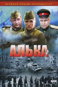 Алька Алька