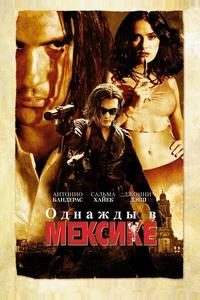 Однажды в Мексике: Отчаянный 2