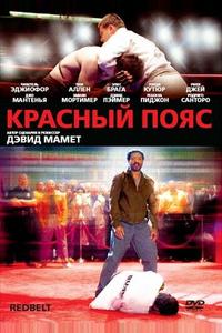 Красный пояс Красный пояс