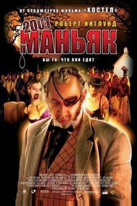 2001 маньяк