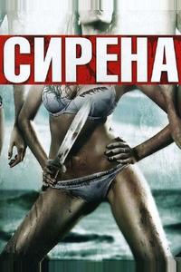 Сирена Сирена