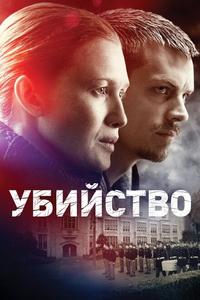 Убийство Убийство