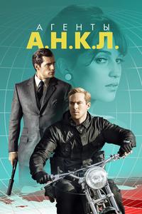 Агенты А.Н.К.Л. Агенты А.Н.К.Л.