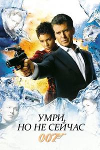 Умри, но не сейчас Умри, но не сейчас