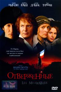 Отверженные Отверженные