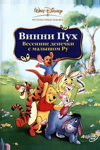 Винни Пух: Весенние денечки с малышом Ру Винни Пух: Весенние денечки с малышом Ру