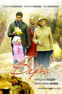 Верю Верю