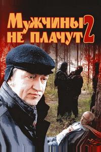 Мужчины не плачут 2 Мужчины не плачут 2