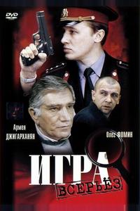 Игра всерьез Игра всерьез