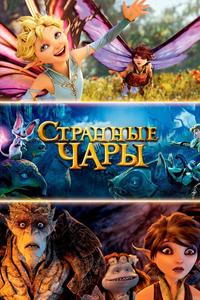 Странные чары Странные чары