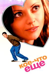 Кое-что еще Кое-что еще