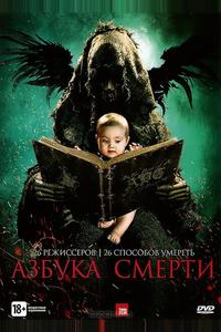 Азбука смерти Азбука смерти
