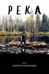 Река Река