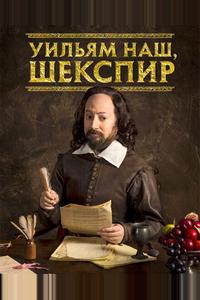 Уильям наш, Шекспир Уильям наш, Шекспир