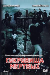 Сокровища мертвых Сокровища мертвых