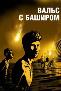 Вальс с Баширом Вальс с Баширом