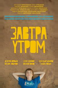 Завтра утром Завтра утром