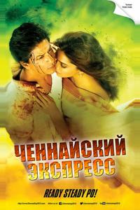 Ченнайский экспресс Ченнайский экспресс