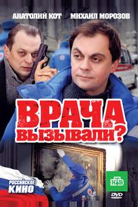 Врача вызывали? Врача вызывали?