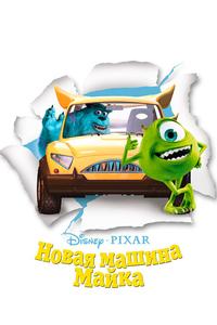 Новая машина Майка Новая машина Майка