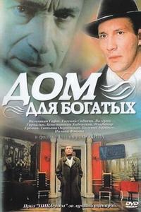 Дом для богатых Дом для богатых