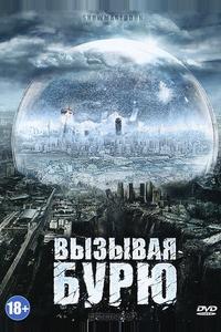 Вызывая бурю Вызывая бурю