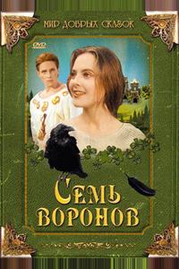 Семь воронов Семь воронов