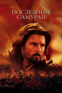 Последний самурай Последний самурай