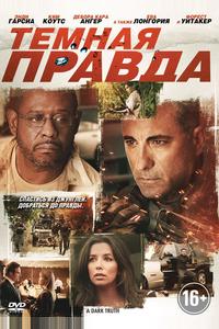 Темная правда
