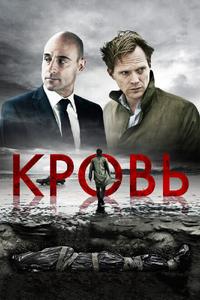 Кровь Кровь