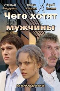 Чего хотят мужчины Чего хотят мужчины