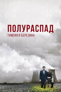 Полураспад Тимофея Березина Полураспад Тимофея Березина