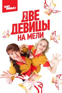 Две девицы на мели Две девицы на мели