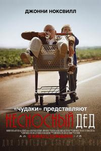Несносный дед Несносный дед