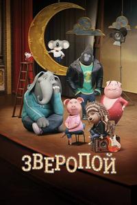 Зверопой Зверопой