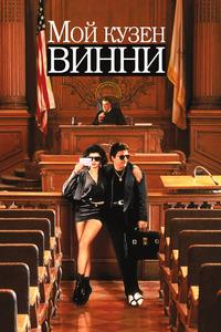 Мой кузен Винни Мой кузен Винни