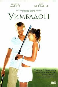 Уимблдон Уимблдон